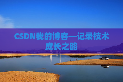 CSDN我的博客—记录技术成长之路