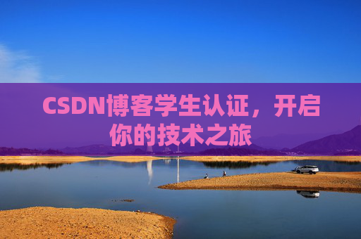 CSDN博客学生认证，开启你的技术之旅