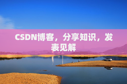 CSDN博客，分享知识，发表见解