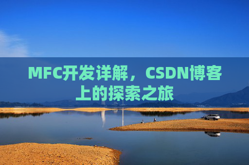 MFC开发详解，CSDN博客上的探索之旅