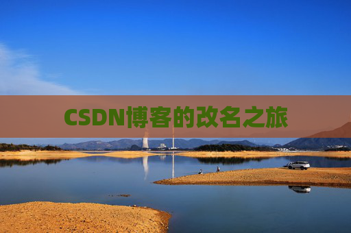 CSDN博客的改名之旅